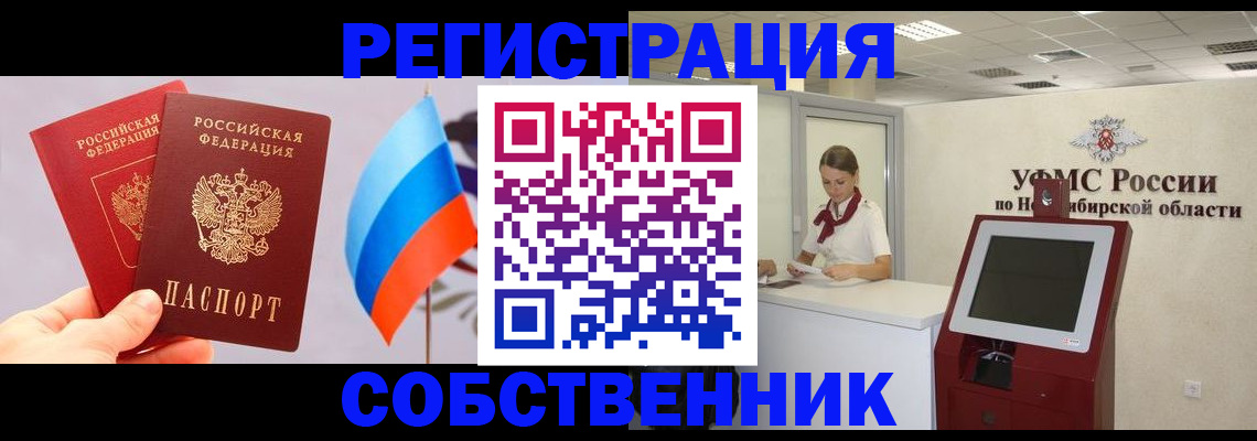 временная прописка в Омске