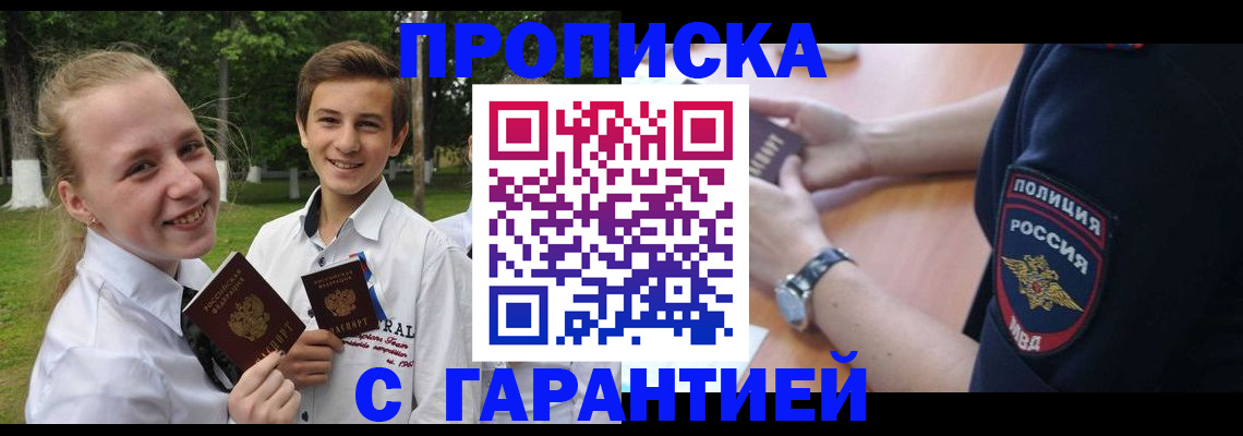 прописка законно в Омске