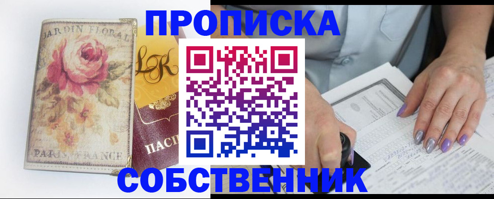 временная регистрация купить в Омске