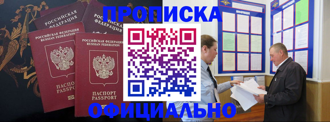 прописка в Омске
